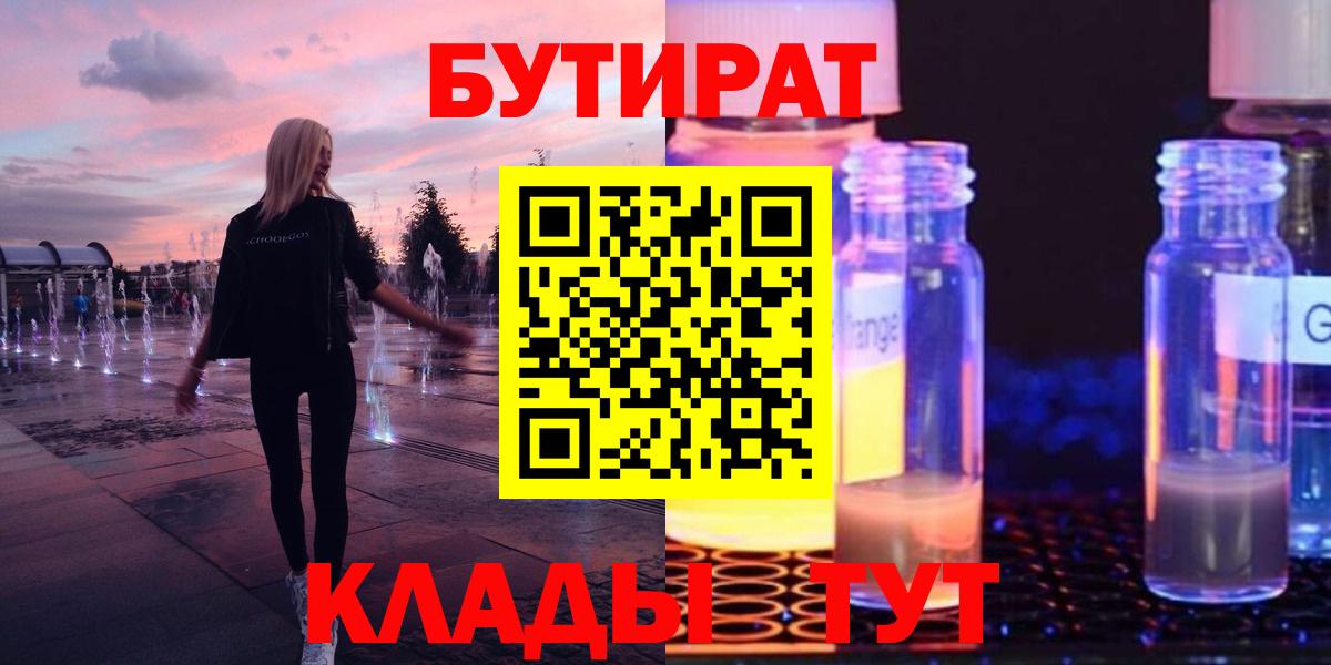 БУТИРАТ  Бутират жидкий экстази  Вход с VPN  Менделеевск 