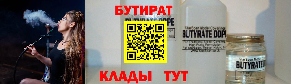 БУТИРАТ вода Менделеевск